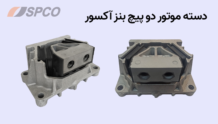 دسته موتور بنز آکسور