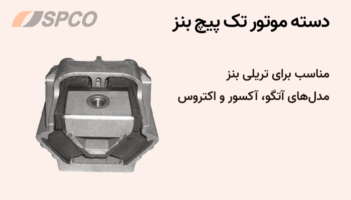 دسته موتور بنز آتگو 